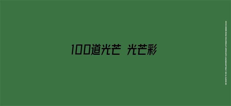 100道光芒 光芒彩蛋